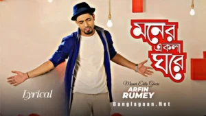 Moner ekla ghore lyrics